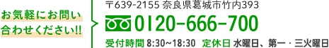 お気軽にお問い合わせください!! 〒639-2155 奈良県葛城市竹内393 0120-666-700 受付時間 9:00～18:30   定休日 水曜日、第一・三火曜日