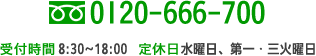 TEL:0120-666-700 受付時間 8:30～18:00  定休日 水曜日・第一、第三火曜日