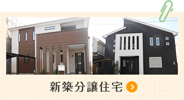 新築分譲住宅