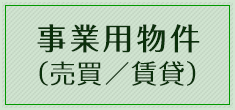 事業用物件（売買／賃貸）