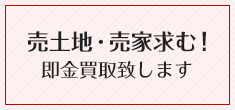 売土地・売家求む！即金買い取り致します。