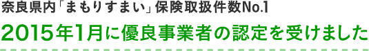 奈良県内「まもりすまい」保険取扱件数No.1 2015年1月に優良事業者の認定を受けました
