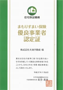 まもりすまい保険 優良事業者認定証