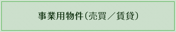 事業用物件（売買／賃貸）