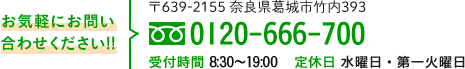お気軽にお問い合わせください!! 〒639-2155 奈良県葛城市竹内393 0120-666-700 受付時間 9:00～19:30   定休日 水曜日・第一火曜日